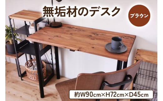 無垢材のデスク 約W90cm×D45cm ブラウン｜組立 簡単 工具不要 リビング 子供部屋 テーブル 家具 インテリア シェルフ [2140]