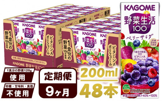 【 定期便 9ヶ月 】 カゴメ 野菜生活100 ベリーサラダ 200ml×48本 ジュース 野菜 果実ミックスジュース 果汁飲料 紙パック 砂糖不使用 1食分の野菜 鉄分 ポリフェノール ビタミンA 飲料類 ドリンク 野菜ドリンク 備蓄 長期保存 防災 飲みもの