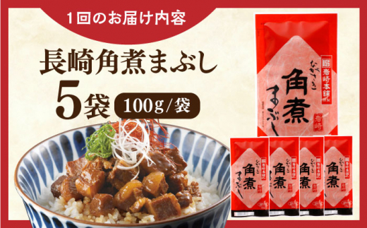 【全6回定期便】長崎角煮まぶし5袋【株式会社岩崎食品】 [QBR032]