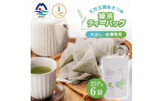 ＜のし付き・お歳暮＞「天然玉露あさつゆ」緑茶ティーバッグ(5g×25P)×6袋 A8-86S【1551765】