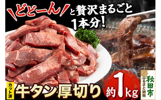 【 牛タン厚切り 】贅沢に丸ごとどーんと1本分 約1kg(カット済み)