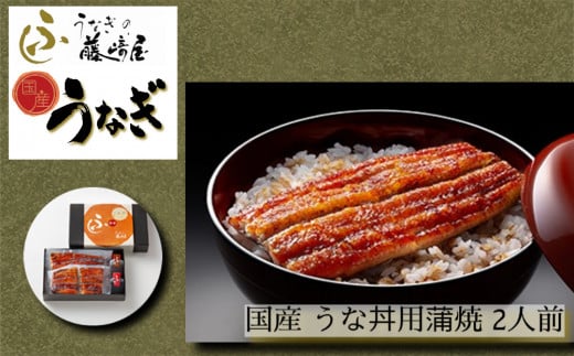 国産 うな丼用 蒲焼 2人前【藤﨑屋】 ｜ ふっくら あっさり 香ばしい タレ付 山椒付 父の日 母の日 敬老の日