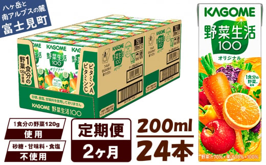 【定期便 2ヶ月】 カゴメ 野菜生活100 オリジナル 200ml 24本×2回 【 野菜ジュース 紙パック 定期便 1食分の野菜 砂糖不使用 オレンジ にんじん ニンジン 野菜生活 野菜生活オリジナル ジュース 飲料類 ドリンク 野菜ドリンク 備蓄 長期保存 防災 飲みもの かごめ kagome KAGOME 長野県 富士見町 】