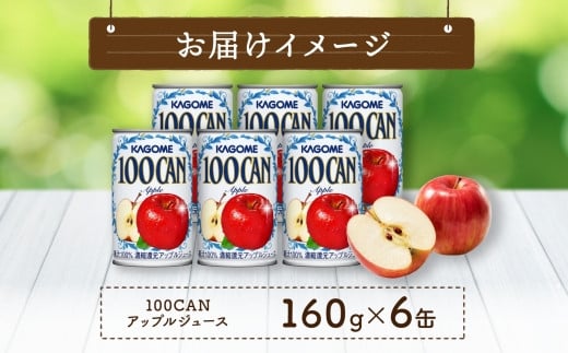 カゴメ 100CAN 160g × 6缶 濃縮還元 アップルジュース 100％ ジュース りんごジュース フルーツジュース 砂糖不使用 果汁 林檎 りんご アップル 飲料 かごめ ドリンク フルーツ 果物 お取り寄せ ギフト 差し入れ 缶ジュース KAGOME 送料無料 那須塩原市 ns038-007