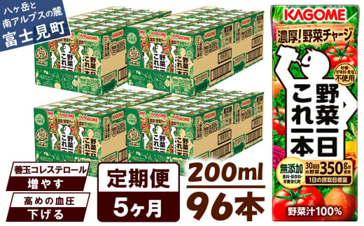 【定期便 5ヶ月】 カゴメ 野菜一日これ一本 96本×5回 【 野菜ジュース 紙パック 定期便 1日分の野菜 野菜100％ 飲料類 ドリンク 備蓄 長期保存 防災 無添加 砂糖不使用 甘味料不使用 食塩不使用 栄養強化剤不使用 かごめ kagome KAGOME 長野県 富士見町 】