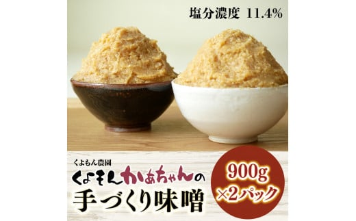 くよもん農園 くよもんかあちゃんの手づくり 味噌 900g×2パック AG05