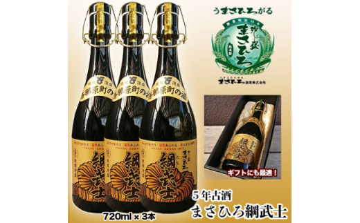 5年古酒まさひろ綱武士43度(720ml×3本)【1388009】