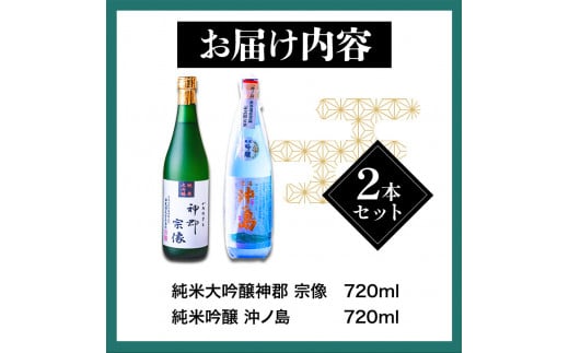 沖ノ島の風セット 720ml×2本 1440ml 勝屋酒造《90日以内に出荷予定(土日祝除く)》鞍手町 酒 日本酒 宗像 沖ノ島 飲み比べ 2本セット