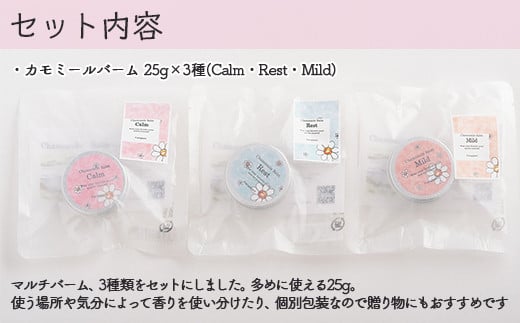 カモミールバーム 25g 3種セット ふるさと納税 人気 おすすめ ランキング 美容商品 化粧品 バーム アロマ ハーブ 保湿 ギフト プレゼント 北海道 壮瞥町 送料無料 SBTX004