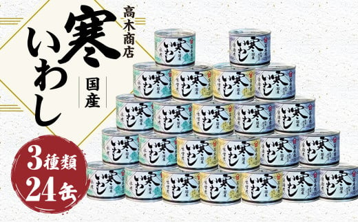 寒いわし3種24缶セット