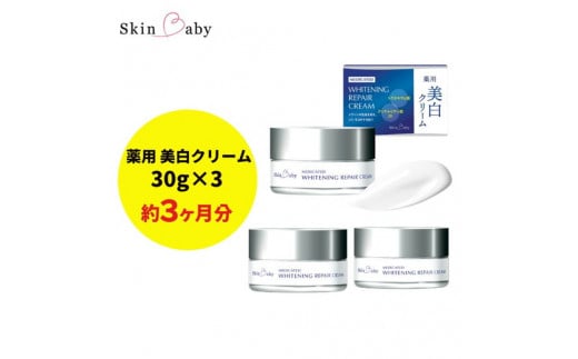 スキンベビー 美白クリーム 30g ×3個セット トラネキサム酸【医薬部外品】
※着日指定不可