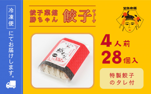 餃子【名店の味！】餃子菜館　勝ちゃん　餃子（4人前） ぎょうざ ギョウザ 