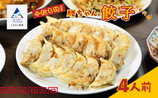 餃子【名店の味！】餃子菜館　勝ちゃん　餃子（4人前） ぎょうざ ギョウザ 