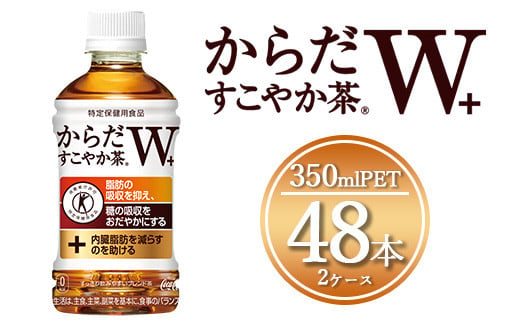 からだすこやか茶W 350mlペットボトル×48本(2ケース)【トクホ：特定保健用食品】からだすこやか茶Wは、植物由来の食物繊維・難消化性デキストリンの働きで、脂肪の吸収を抑え、糖の吸収をおだやかにする2つの働きをもつ特定保健用食品のブレンド茶 ※離島への配送不可