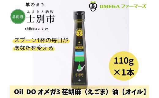 【北海道士別市】Oil DOオメガ3　北海道産荏胡麻（えごま）油