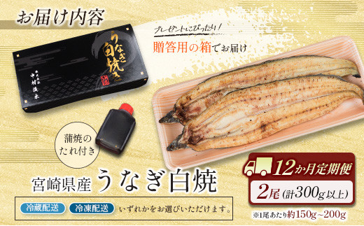 ［玄人の一品］うなぎ白焼き 2尾×12ヶ月定期便（150～200g程度/1尾あたり）宮崎県産鰻 蒲焼タレ付【F130】