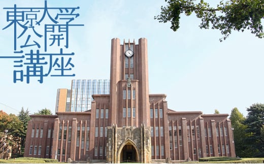 東京大学公開講座申込券（2024年共通券/第138回・第139回） 宿泊・体験 [№5338-0037]