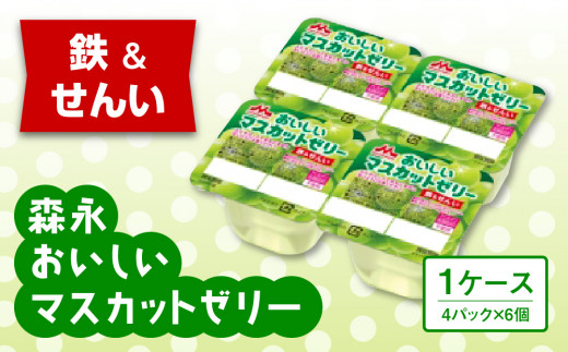 森永おいしいマスカットゼリー鉄＆せんい４Ｐ 1ケース（6個）【鉄分 食物繊維 着色料不使用 ゼリー マスカット 】