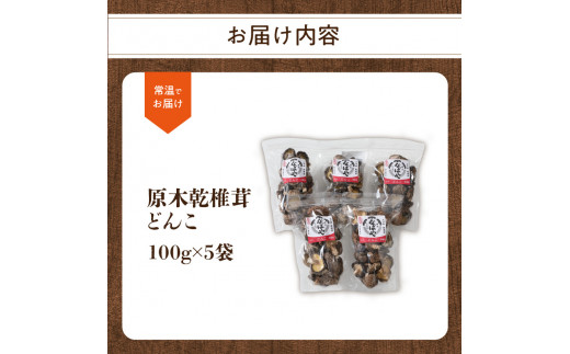 原木乾椎茸　どんこ5袋セット（合計500g） 大分県 しいたけ 肉厚 椎茸 高品質 乾燥 内閣総理大臣賞 料理 特産品 高級 個包装 F07032