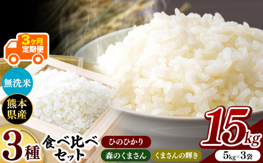 令和6年産   【定期便3回】 ひのひかり・森のくまさん・くまさんの輝き 3種食べ比べセット 無洗米 15kg | 小分け 5kg × 3袋  熊本県産 特A獲得品種 米 無洗米 ごはん 銘柄米 ブランド米 単一米 人気 日本遺産 菊池川流域 こめ作り ごはん ふるさと納税 返礼品 