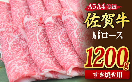 佐賀牛 肩ローススライス すき焼き用 1,200g A5 A4【1.2kg すき焼き用牛肉 希少 国産和牛 牛肉 肉 牛 すき焼き 肩ロース】(H085124)