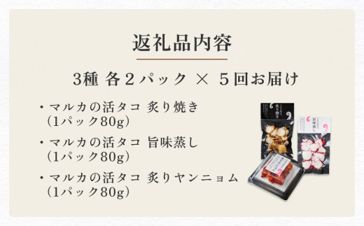 活タコ はじめてセット 炙り焼き 旨味蒸し ヤンニョム 定期便 隔月 2セット 5回 たこ タコ おかず おつまみ