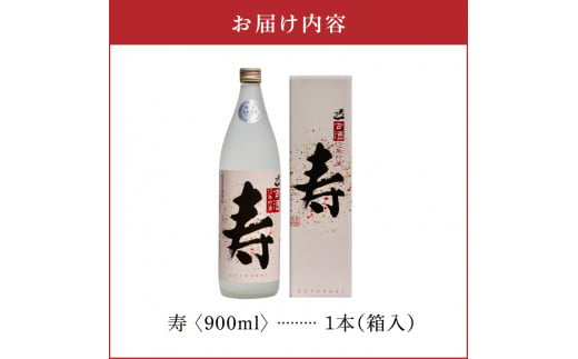 寿 35度 900ml 1本（箱入）　C047-013-01