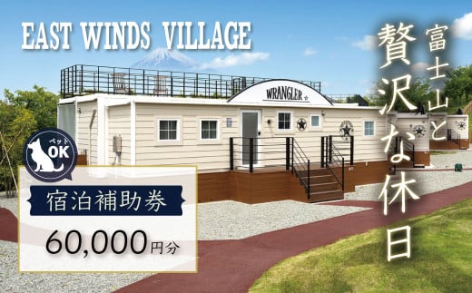 グランピング ペットと泊まれる 中伊豆EAST WINDS VILLAGE 宿泊補助券 60,000円分 【静岡県 伊豆市 宿泊券 宿泊 旅行 旅行クーポン 商品券 補助券 リゾート ヴィラ ペット 静岡 伊豆  ペット 宿泊 キャンプ ドッグラン 愛犬 手ぶら BBQ バーベキュー リゾート ヴィラ キャビン 家族 ファミリー カップル 友人 旅行 】　20-001