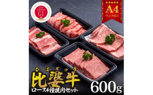 ＜比婆牛＞A5～A4ランク　焼肉用4種セット(ロース・肩ロース・モモ・バラ)600g【1372406】