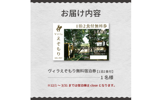 1日1組限定 1棟貸しのプライベートホテル ヴィラえぞもり 1名様（1泊2食付き）宿泊券 me056-001c