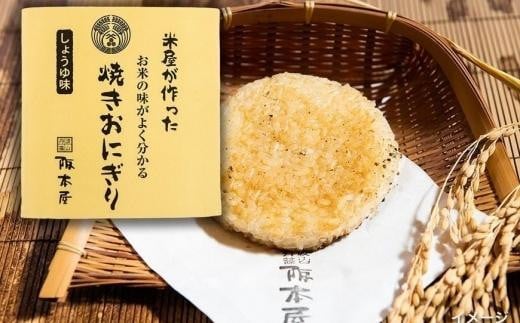 米屋が作った　お米の味がよく分かる　焼きおにぎり 10個入　NO.2