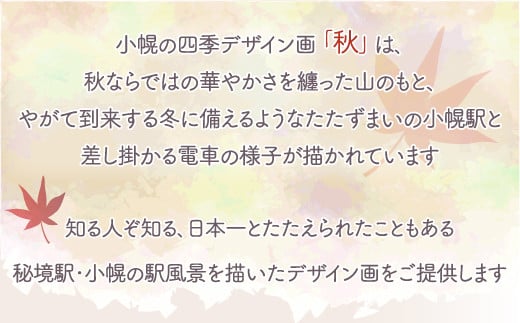 小幌の四季デザイン画「秋」 【ふるさと納税 人気 おすすめ ランキング 玩具 コレクション絵画 インテリア ギフト デザイン セット 北海道 豊浦町 送料無料】 TYUN003