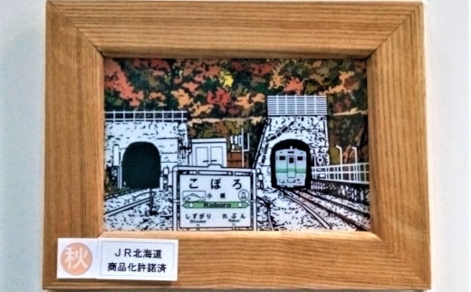 小幌の四季デザイン画「秋」 【ふるさと納税 人気 おすすめ ランキング 玩具 コレクション絵画 インテリア ギフト デザイン セット 北海道 豊浦町 送料無料】 TYUN003