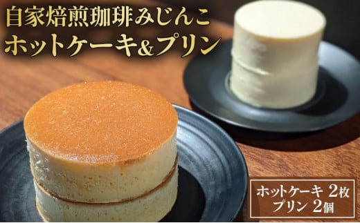 ホットケーキ 2枚 プリン 2個 セット 自家焙煎珈琲みじんこ 詰め合わせ スイーツ デザート おやつ お菓子 菓子 洋菓子 焼き菓子 焼菓子 パンケーキ 東京 東京都 食品・飲料 [№5338-0031]