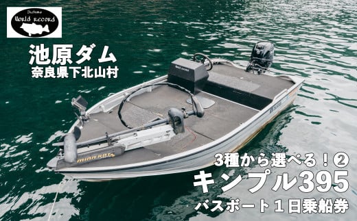 30馬力「キンプル395」13.5ft 魚探付 池原ダム  レンタルボート ワールドレコード池原 バス釣り 1日乗船券