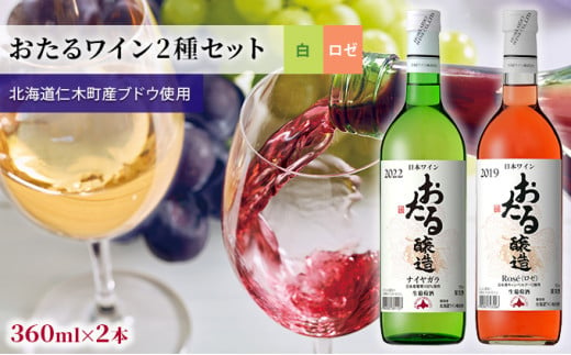 2種ワイン飲み比べminiボトル360ml×4本「おたるワイン2種セット」（白/甘口・ロゼ/やや甘口） 北海道 仁木町［JA新おたる］【 ブドウ ぶどう グレープ お酒 ワイン 白 ロゼ 甘口 やや甘口 フルーツ 】