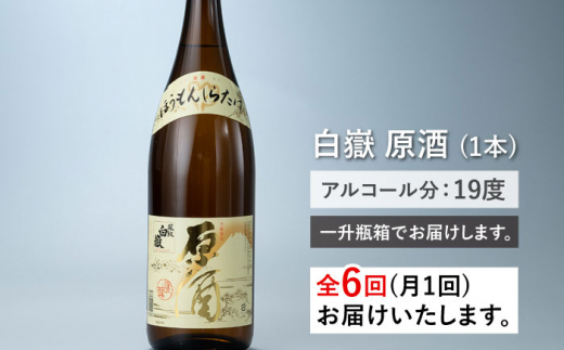 【全6回定期便】日本酒 白嶽 原酒 1.8L 《対馬市》【白嶽酒造株式会社】 酒 お酒 地酒 [WAN019]