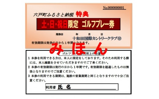 F-09十和田国際カントリークラブ　土・日・祝日 限定 ゴルフプレー券