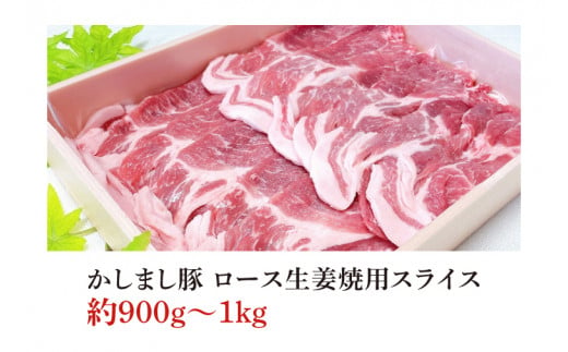 令和５年度 東京食肉市場豚枝肉共励会 最優秀賞受賞肉【かしまし豚】豚肩ロース生姜焼用スライス【ブランド豚 ロース 約1kg 大容量 茨城県 鹿嶋市】(KM-6)