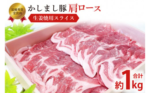 令和５年度 東京食肉市場豚枝肉共励会 最優秀賞受賞肉【かしまし豚】豚肩ロース生姜焼用スライス【ブランド豚 ロース 約1kg 大容量 茨城県 鹿嶋市】(KM-6)