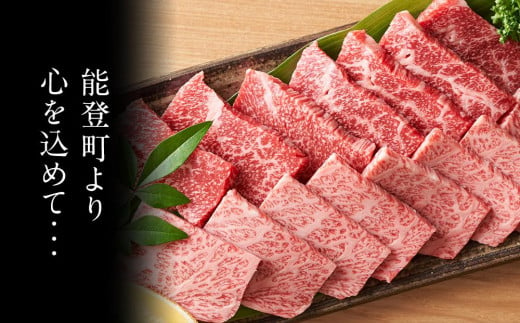 【復興支援】【A4・A5能登牛】焼肉用厳選部位 1kg