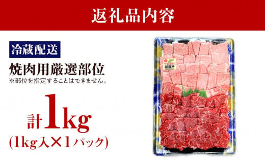 【復興支援】【A4・A5能登牛】焼肉用厳選部位 1kg