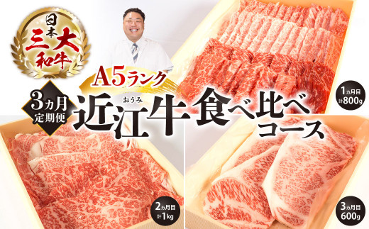 AE04 A5ランク近江牛 贅沢定期便 A5ランク 近江牛 食べ比べコース 3カ月 牛肉 焼肉 BBQ すき焼き 焼きしゃぶ ステーキ 定期便 株式会社びわこフード(近江牛専門店 万葉)