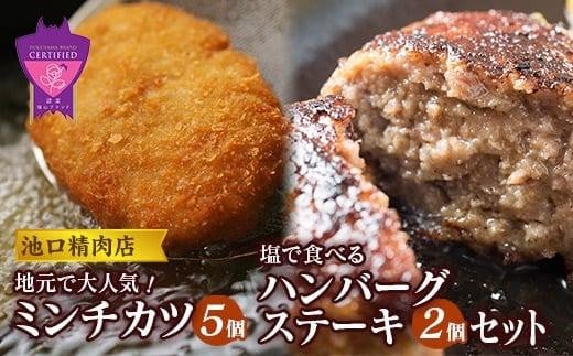 ＼寄附額改定／　池口精肉店のミンチカツと塩で食べるハンバーグステーキ (ミンチカツ×5個、ハンバーグ×2個)【詰合せ セット おかず お弁当 肉 広島県 福山市】