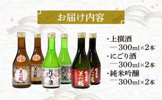 美和桜酒造の飲み比べセット 三次市/美和桜酒造[APBF006] お取り寄せ 日本酒 地酒 おすすめ 人気