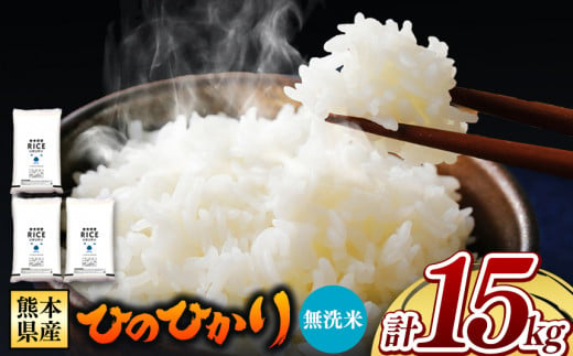 令和6年産 新米  熊本県産 ひのひかり 無洗米 15kg | 小分け 5kg × 3袋  熊本県産 特A獲得品種 米 無洗米 ごはん 銘柄米 ブランド米 単一米 人気 日本遺産 菊池川流域 こめ作り ごはん ふるさと納税 返礼品 