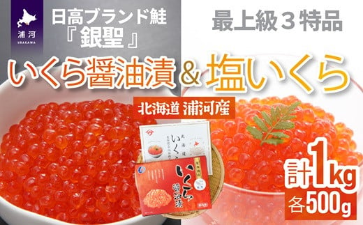 大人気!! 「銀聖いくら醤油漬」と「塩いくら(３特品)」です。