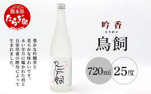 鳥飼 720ml 1本 焼酎 米焼酎 酒 お酒