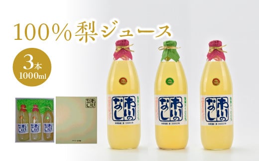 果汁１００％梨ジュース　1000ml×3本セット　【12203-0052】