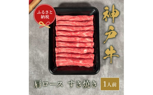 【和牛セレブ】神⼾⽜すき焼き(肩ロース）150g【黒折箱入り】[975]